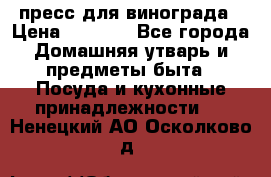 пресс для винограда › Цена ­ 7 000 - Все города Домашняя утварь и предметы быта » Посуда и кухонные принадлежности   . Ненецкий АО,Осколково д.